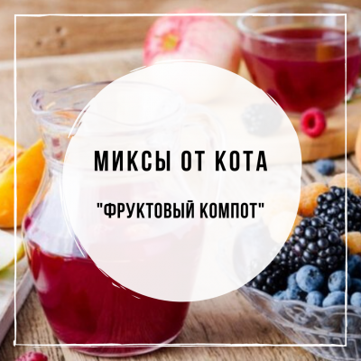 Миксы для кальяна - Фруктовый компот (Spectrum Purple Plums, DarkSide Code Cherry, DarkSide Pear, MustHave Ruby Grape)